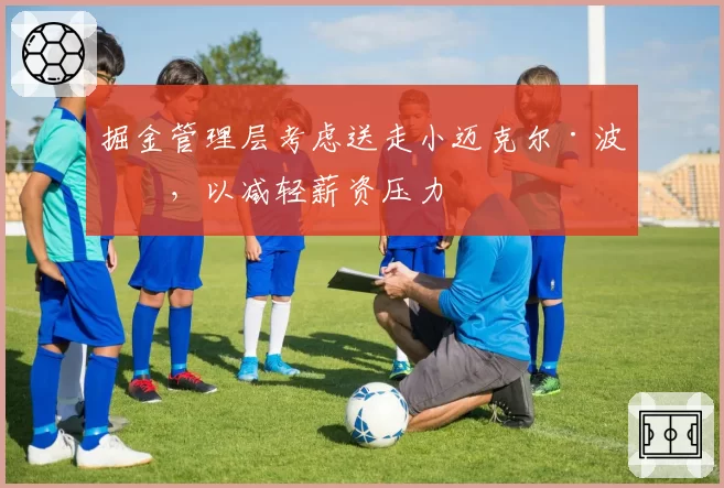 掘金管理层考虑送走小迈克尔·波特,以减轻薪资压力