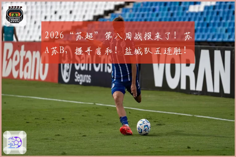 2026“苏超”第八周战报来了！苏A苏B，握手言和！盐城队五连胜！积分榜更新！