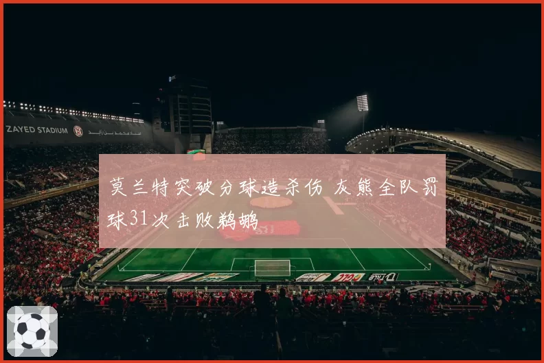 莫兰特突破分球造杀伤 灰熊全队罚球31次击败鹈鹕