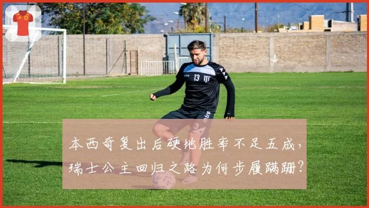 本西奇复出后硬地胜率不足五成,瑞士公主回归之路为何步履蹒跚?