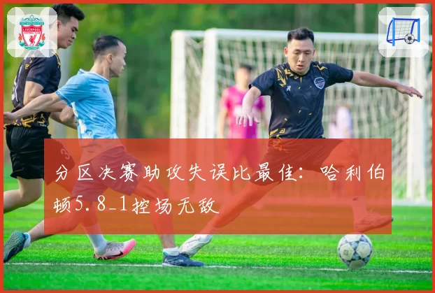 分区决赛助攻失误比最佳：哈利伯顿5.8_1控场无敌