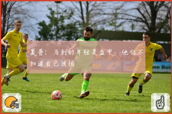 夏普：马刺的年轻是盔甲，他们不知道自己该怕