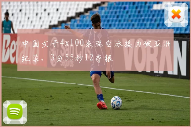 中国女子4x100米混合泳接力破亚洲纪录,3分55秒12夺银