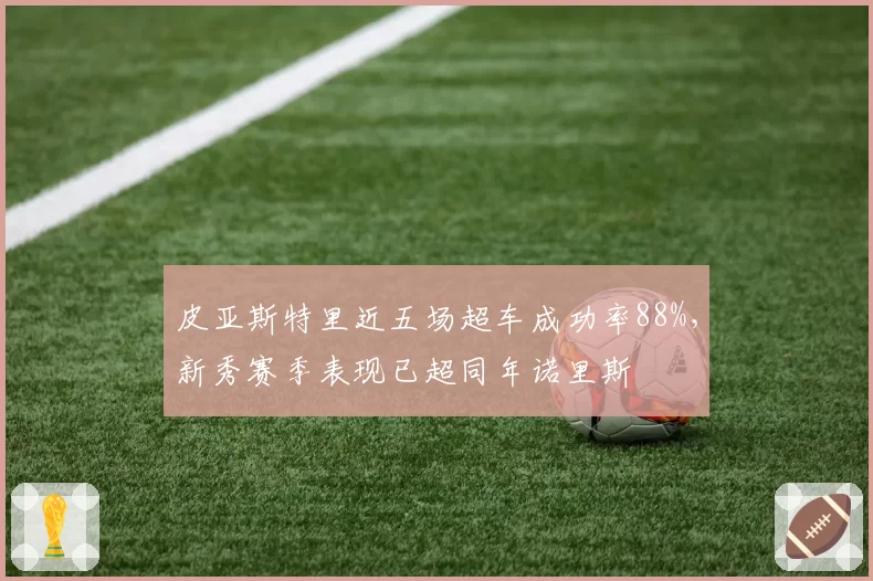 皮亚斯特里近五场超车成功率88%,新秀赛季表现已超同年诺里斯