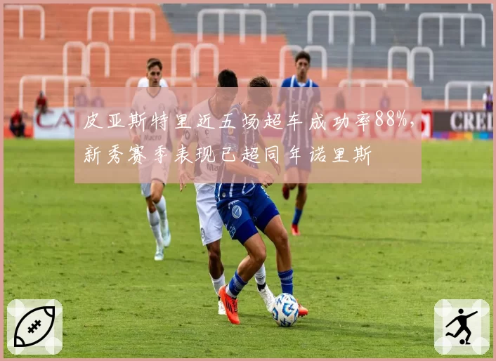 皮亚斯特里近五场超车成功率88%，新秀赛季表现已超同年诺里斯