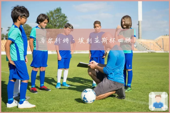 马尔科姆·埃利亚斯杯回顾