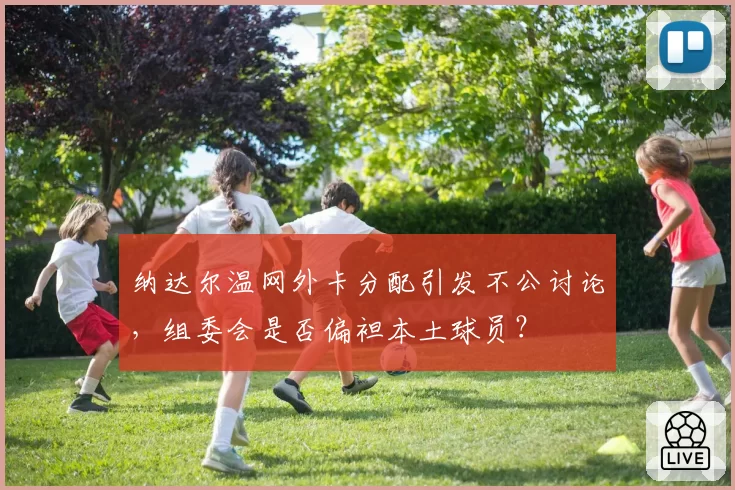纳达尔温网外卡分配引发不公讨论，组委会是否偏袒本土球员？