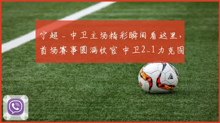 宁超 _ 中卫主场精彩瞬间看这里,首场赛事圆满收官 中卫2_1力克固原